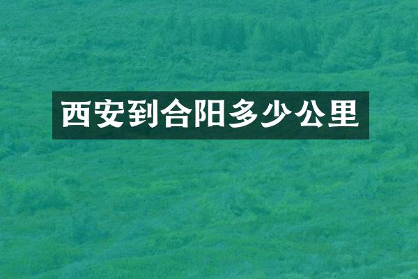 西安到合阳多少公里