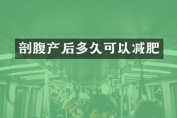 剖腹产后多久可以减肥