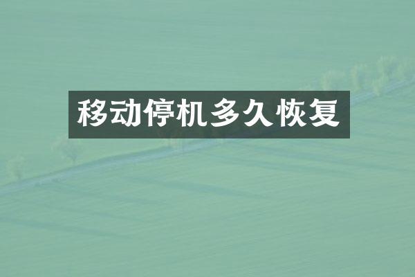 移动停机多久恢复
