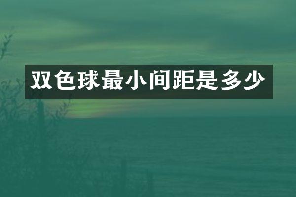 双色球最小间距是多少