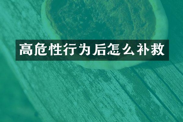 高危性行为后怎么补救