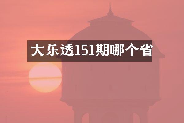 大151期哪个省