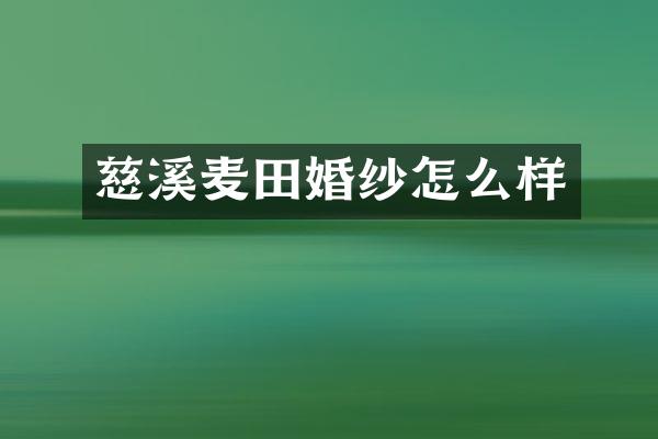 慈溪麦田婚纱怎么样