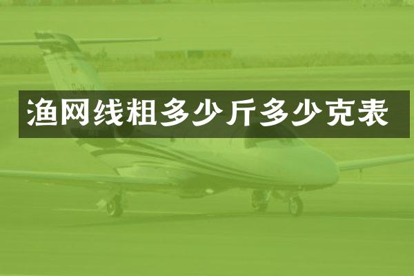 渔网线粗多少斤多少克表