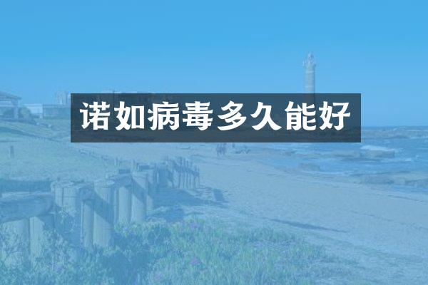 诺如病毒多久能好