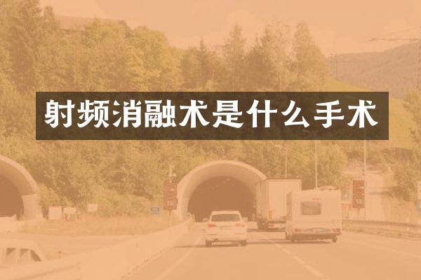 射频消融术是什么手术