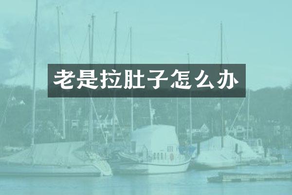 老是拉肚子怎么办