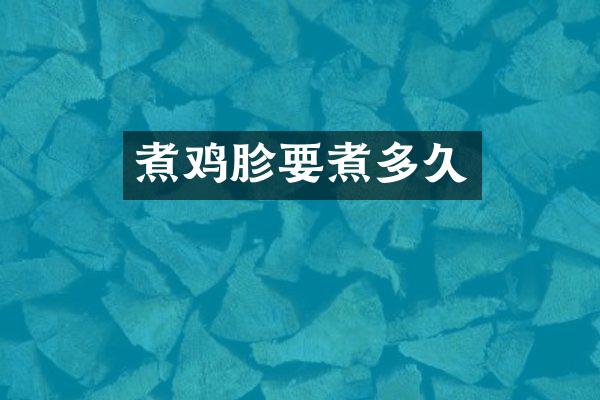 煮鸡胗要煮多久