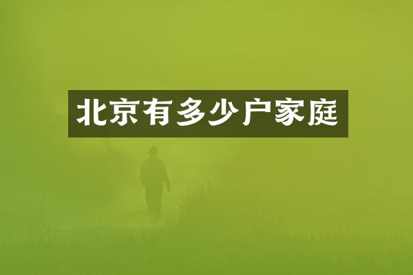 北京有多少户家庭