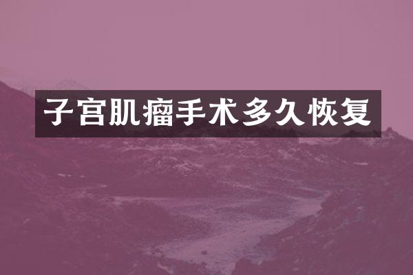 子宫肌瘤手术多久恢复