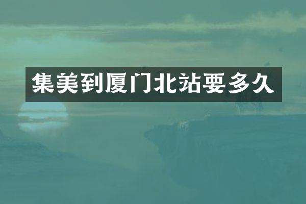集美到厦门北站要多久
