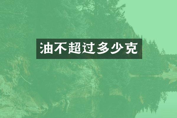 油不超过多少克