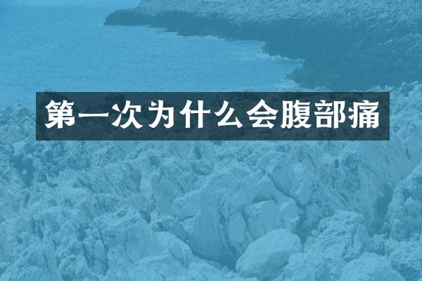 第一次为什么会腹部痛