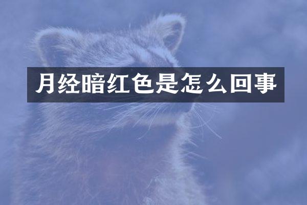 月经暗红色是怎么回事