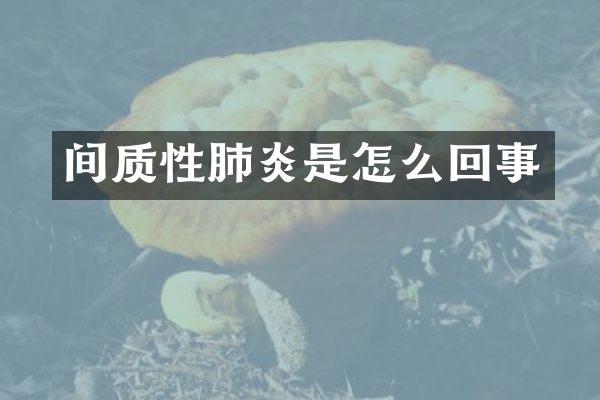 间质性肺炎是怎么回事