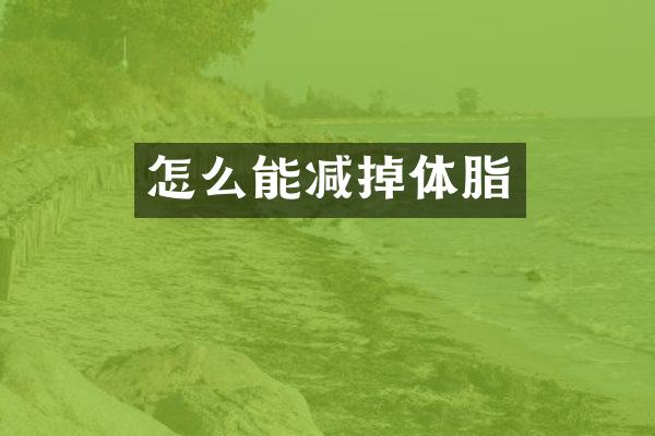 怎么能减掉体脂
