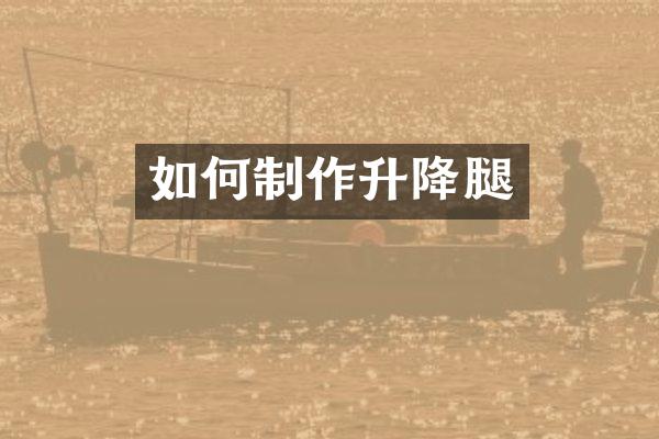 如何制作升降腿