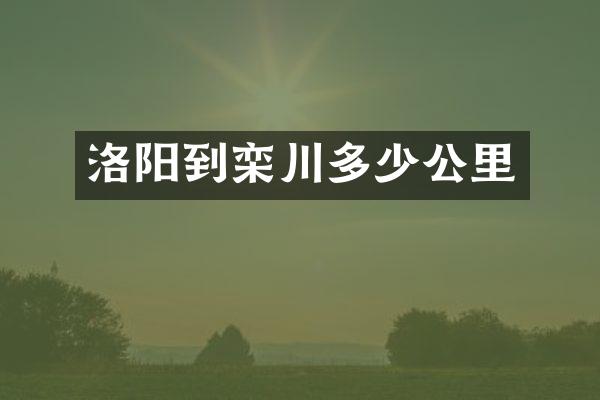 洛阳到栾川多少公里