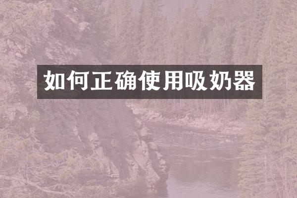如何正确使用吸奶器