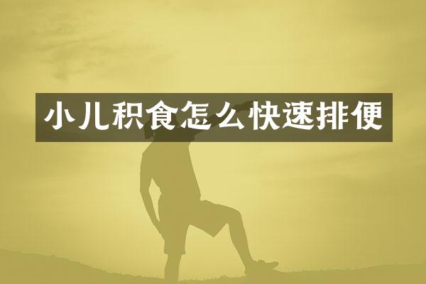 小儿积食怎么快速排便