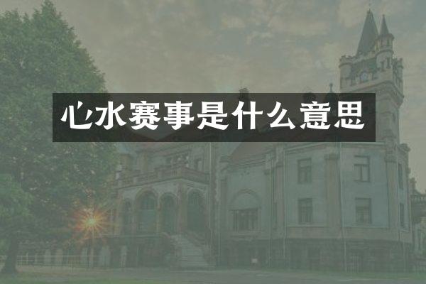 心水赛事是什么意思
