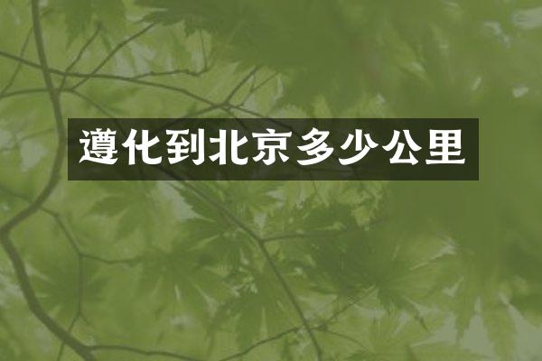 遵化到北京多少公里