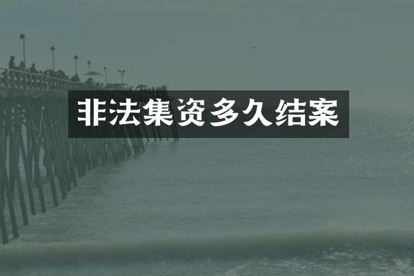 非法集资多久结案