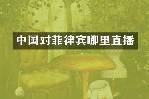 中国对菲律宾哪里直播