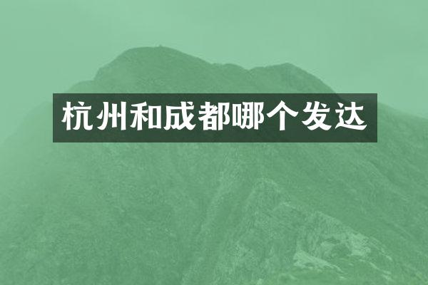 杭州和成都哪个发达
