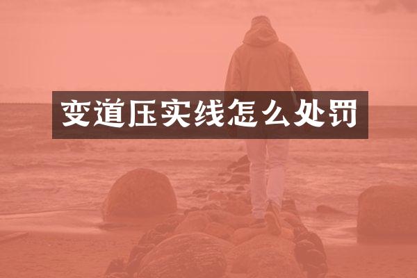 变道压实线怎么处罚