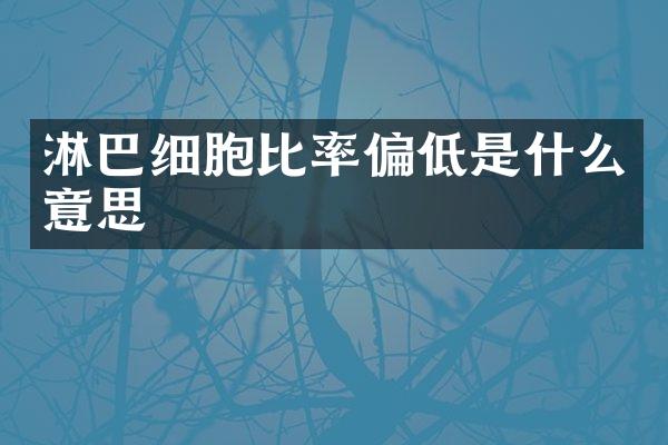 淋巴细胞比率偏低是什么意思