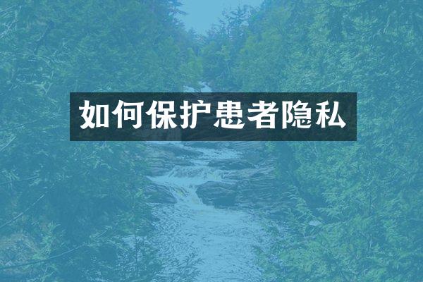 如何保护患者隐私