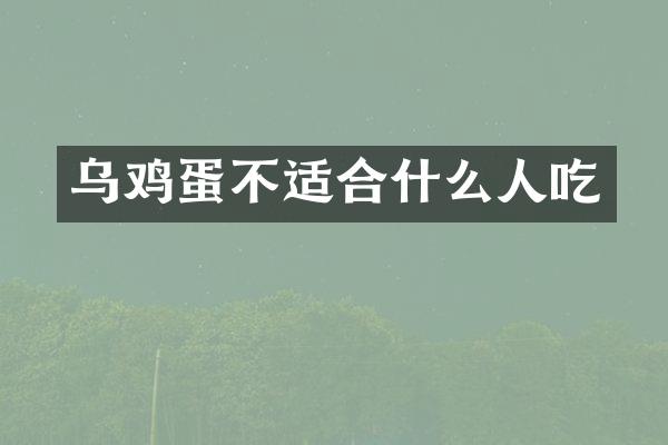 乌鸡蛋不适合什么人吃
