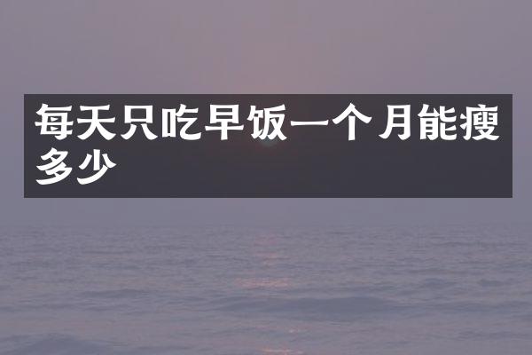 每天只吃早饭一个月能瘦多少