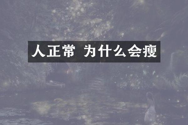 人正常 为什么会瘦