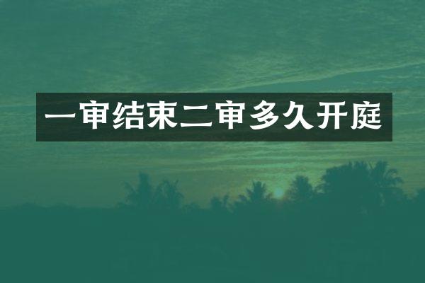 一审结束二审多久开庭