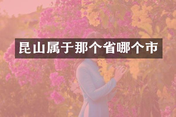 昆山属于那个省哪个市