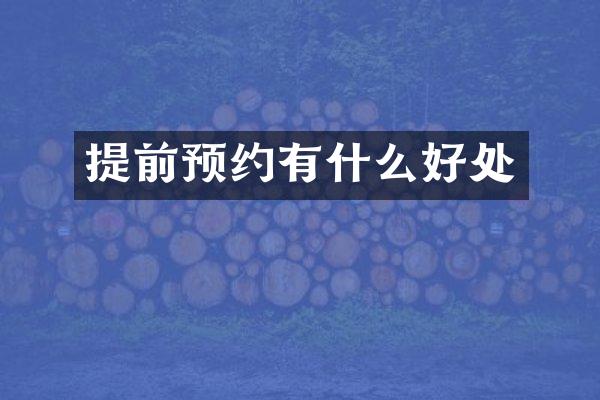 提前预约有什么好处