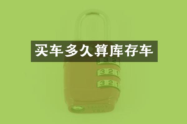 买车多久算库存车