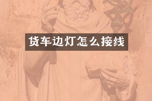 货车边灯怎么接线