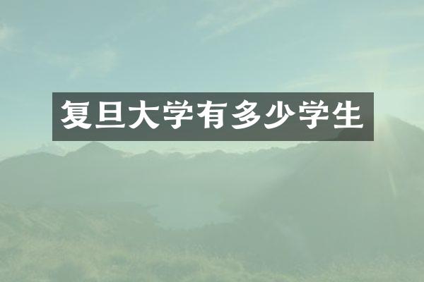 复旦大学有多少学生