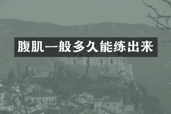 腹肌一般多久能练出来