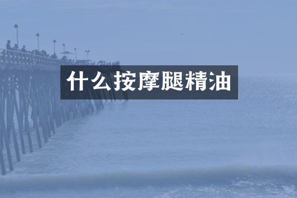 什么按摩腿精油