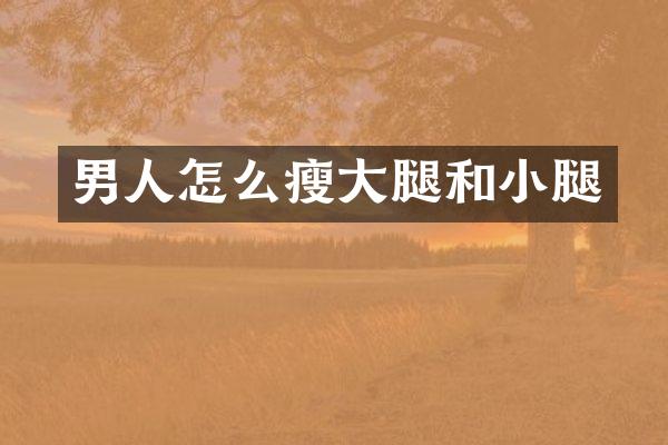 男人怎么瘦大腿和小腿