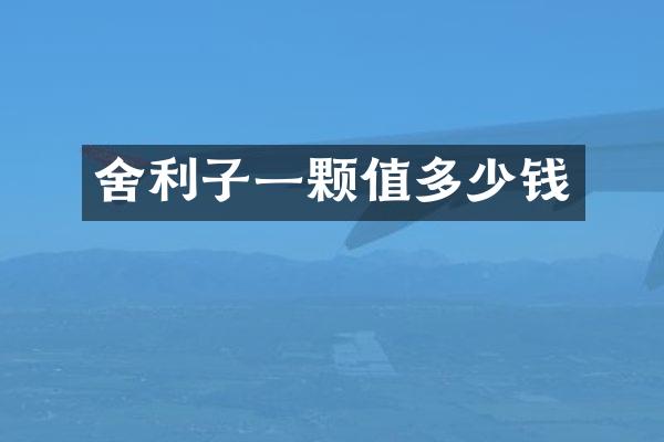 舍利子一颗值多少钱