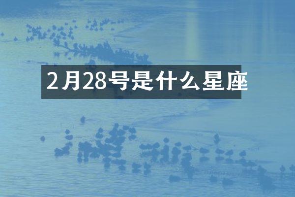 2月28号是什么星座