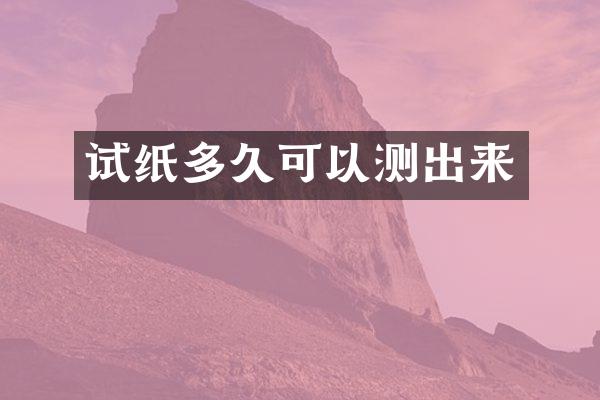 试纸多久可以测出来