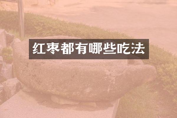 红枣都有哪些吃法