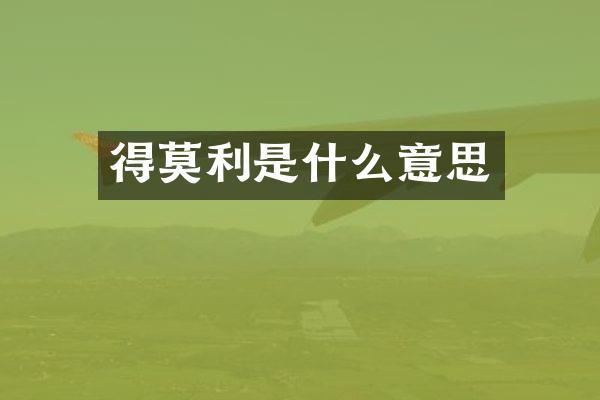 得莫利是什么意思