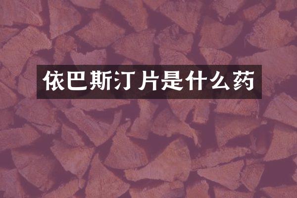 依巴斯汀片是什么药